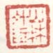 《山林外臣》之一