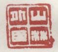 《山林外臣》之三