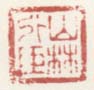 《山林外臣》之二