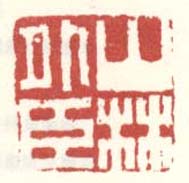 《山林外臣》之五