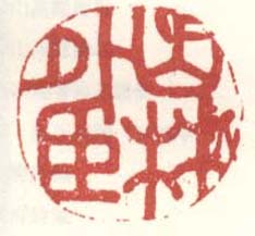 《山林外臣》之六
