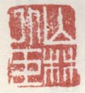 《山林外臣》之四