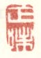 《正味》