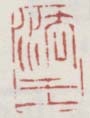 《法王》之一