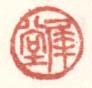 《犀堂》之一