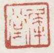 《犀堂》之三