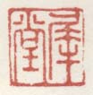 《犀堂》之二