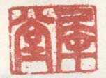 《犀堂》之四
