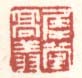 《犀堂高翔》之一