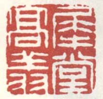 《犀堂高翔》之二