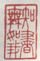 《知书无如我》