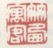 《竹西寓客》