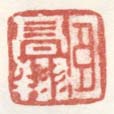 《臣高翔》
