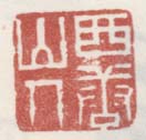 《西唐山人》之一