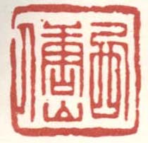 《西唐山人》之三