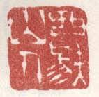 《西唐山人》之二
