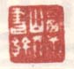 《西唐山人书馀》
