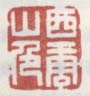 《西唐山色》之二