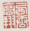 《西堂高翔》之二
