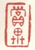 《赏异》