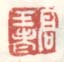 《高生老》之一