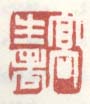 《高生老》之三