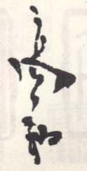 《高翔》之三
