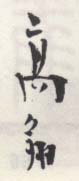 《高翔》之四