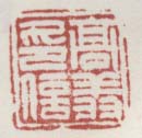 《高翔印信》