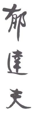 《郁达夫》