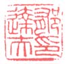 《郁达夫印》