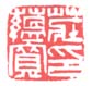 《庄蕴宽印》