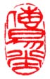 《传易堂》