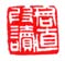 《君直叚读》
