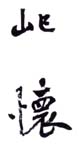 《屺怀》