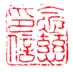 《念慈印信》