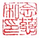 《念慈私印》