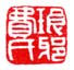 《琅邪费氏》