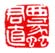 《西蠡君直》