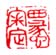 《西蠡审定》