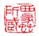 《西蠡所藏》
