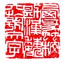 《西蠡校勘汉魏六朝文字》