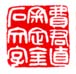 《费君直审定金石文字》