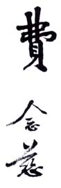 《费念慈》之一