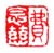 《费念慈》之三