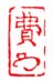 《费押》