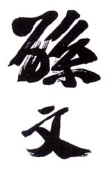 《孙文》之一