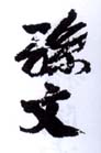 《孙文》之三