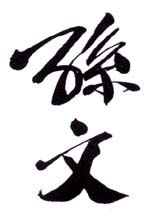 《孙文》之二