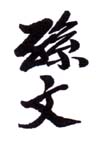 《孙文》之五